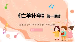 湘藝版小學(xué)音樂二年級上冊第九課《亡羊補(bǔ)牢》第一課時教案+課件+素材