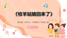 湘藝版小學(xué)音樂二年級上冊第五課《牧羊姑娘回來了》教案+課件+素材