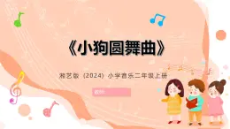 湘藝版小學(xué)音樂二年級上冊第六課《小狗圓舞曲》教案+課件+素材