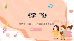 湘藝版小學(xué)音樂二年級上冊第十課《學(xué)飛》教案+課件+素材