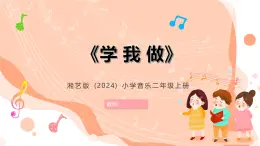 湘藝版小學(xué)音樂二年級上冊第十課《學(xué)我做》教案+課件+素材
