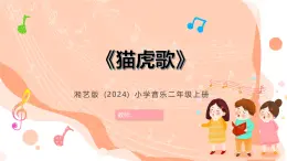 湘藝版小學(xué)音樂二年級上冊第十一課《貓虎歌》教案+課件+素材