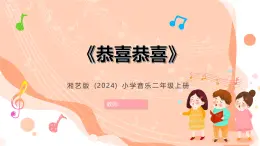 湘藝版小學(xué)音樂二年級上冊第十二課《恭喜恭喜》教案+課件+素材