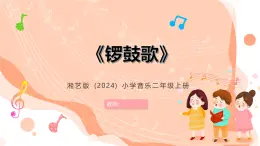湘藝版小學(xué)音樂二年級上冊第十二課《鑼鼓歌》教案+課件+素材
