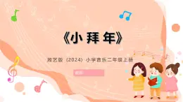 湘藝版小學(xué)音樂二年級上冊第十二課《小拜年》教案+課件+素材