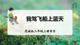 【新教材】花城版三上音乐 第4单元《我驾飞船上蓝天》教学设计+课件+素材