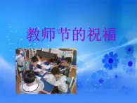 6《教师节的祝福》PPT课件