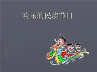 16《欢乐的民族节日》PPT课件