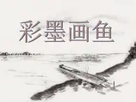 3《彩墨画鱼》PPT课件