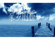 4《家乡的桥》PPT课件