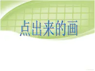 10《点出来的画》PPT课件