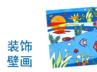 桂美版六年級(jí)下冊(cè)《裝飾壁畫》教案+課件+素材
