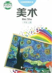 湘美版小学美术一年级上册电子课本2024高清PDF电子版新教材