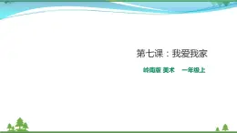 [嶺南版] 小學(xué)美術(shù)一年級(jí)上冊(cè)同步 第七課：我愛(ài)我家（教案+課件）