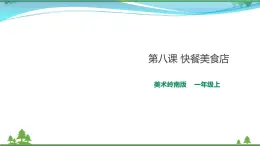 [嶺南版] 小學(xué)美術(shù)一年級(jí)上冊(cè)同步 第8課 快餐美食店 (課件+教案)