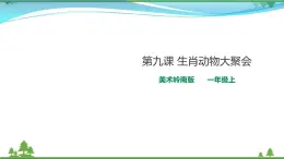 [嶺南版] 小學(xué)美術(shù)一年級(jí)上冊(cè)同步 第九課 生肖動(dòng)物大聚會(huì)（課件+教案）