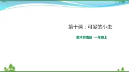 [嶺南版] 小學(xué)美術(shù)一年級(jí)上冊(cè)同步 第十課 可愛(ài)的小蟲(chóng)（課件+教案）