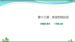 [嶺南版] 小學(xué)美術(shù)一年級(jí)上冊(cè)同步 第13課 多變的紙拉花 （課件+教案）