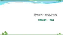 [嶺南版] 小學(xué)美術(shù)一年級(jí)上冊(cè)同步 第14課 漂亮的小彩燈（課件+教案）