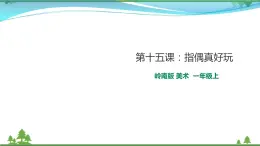 [嶺南版] 小學(xué)美術(shù)一年級(jí)上冊(cè)同步 第15課 指偶真好玩（課件+教案）