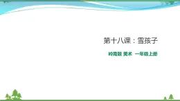 [嶺南版] 小學(xué)美術(shù)一年級(jí)上冊(cè)同步 第十八課 雪孩子 （教案+課件）