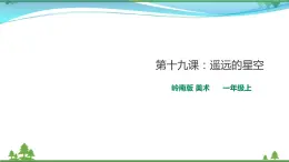 [嶺南版] 小學(xué)美術(shù)一年級(jí)上冊(cè)同步 第十九課 遙遠(yuǎn)的星空 （教案+課件）