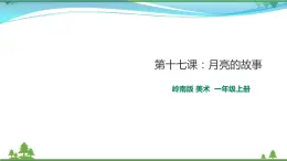 [嶺南版] 小學(xué)美術(shù)一年級(jí)上冊(cè)同步 第十七課 月亮的故事（教案+課件）