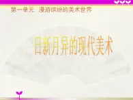 2.日新月異的現(xiàn)代美術(shù) 課件+教案+素材
