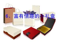6.富有情趣的小禮盒 課件+教案+素材