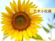 7.藝術(shù)小收藏 課件+教案+素材