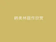 11 寫意動(dòng)物（二）課件+教案+素材