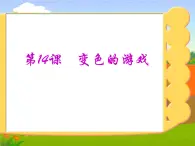 14.變色的游戲 課件+教案+素材