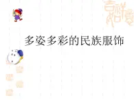 15.多姿多彩的民族服飾 課件+教案+素材