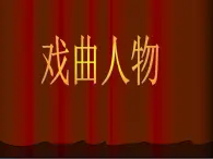 18.走近傳統(tǒng)戲曲人物 課件+教案+素材