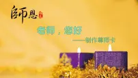 湘美版三年级上册第1课 老师，您好课前预习ppt课件