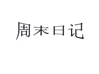 湘美版 四年级美术上册 第3课 周末日记 课件（24张PPT）