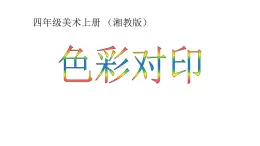 湘美版 四年级美术上册 第8课 色彩对“印” 课件（20张PPT）