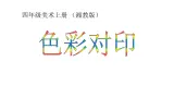 湘美版 四年级美术上册 第8课 色彩对“印” 课件（20张PPT）