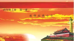 湘美版 四年级美术上册 第1课 祖国在我心中 课件（8张PPT）