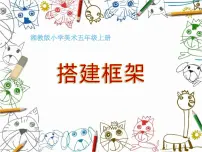 2020-2021学年第4课 搭建框架图片课件ppt