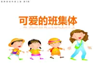 湘美版四年级美术上册 第9课 可爱的班集体课件PPT