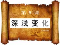 湘美版五年级美术上册 第5课 深浅变化课件PPT