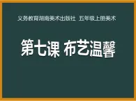 湘美版五年级美术上册 第7课 布艺温馨课件PPT