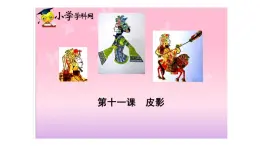 湘美版五年级美术上册 第11课 皮影课件PPT