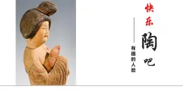 湘美版五年级美术上册 第9课 快乐陶吧课件PPT