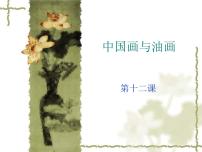 小学美术人教版六年级上册第15课 中国画与油画欣赏图文ppt课件