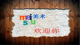 苏少版 四年级美术上册 7.海洋怪兽 课件