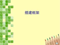 小学美术湘美版五年级上册第4课 搭建框架教学演示ppt课件