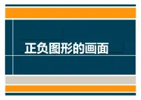 小学美术岭南版五年级上册第四单元 奇思妙想9. 正负图形的画面集体备课课件ppt