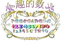 嶺南版二年級上冊16. 有趣的數(shù)字課文內(nèi)容課件ppt